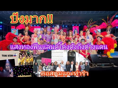แม่คิง-แกะท่ารำเซิ้งให้กลุ่มTh แม่คิง-แกะท่ารำเซิ้งให้กลุ่มTh