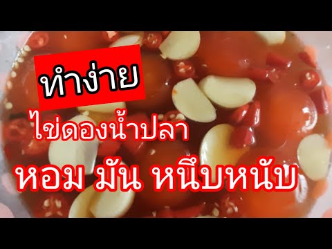 ไข่ดองน้ำปลาหอมหนึบหนับทำง่