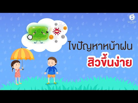 ไขปัญหาหน้าฝนสิวขึ้นง่าย