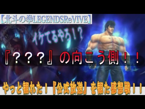 【北斗の拳LEGENDSReVIVE】やっと観れた『公式放送』について。これが『？？？』の向こう側なのかッ！？！？