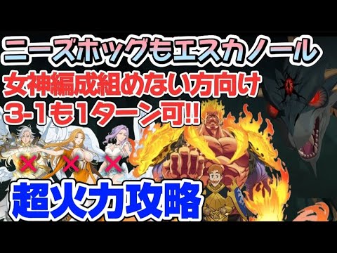 【グラクロ】ニーズホッグ女神族組めない方に超オススメ！攻略解説付き【7DS】【Grand Cross】