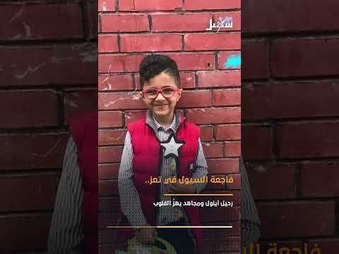 فاجعة السيول في تعز .. رحيل أيلول ومجاهد يهز القلوب