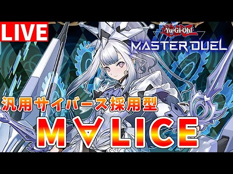 【#遊戯王マスターデュエル】汎用サイバースを採用したM∀LICEデッキでランクマッチ配信【#ゆっくりクロト】