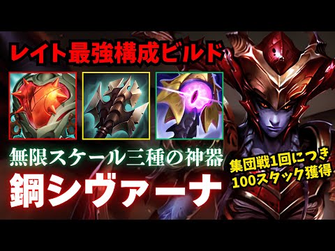 【LOL・JG・新ビルド】レイト最強の鋼シヴァーナJGは誰にも止められないです【league of legends】