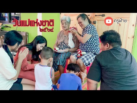 วันแม่-2564-แม่-...-ที่เป็นมาก วันแม่-2564-แม่-...-ที่เป็นมาก