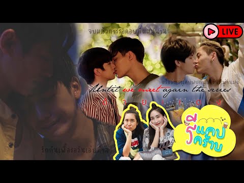LIVE-รีแคปรีคร้าบ-EP6-ด้ายแดง- LIVE-รีแคปรีคร้าบ-EP6-ด้ายแดง-