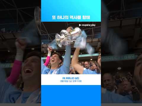25-26 잉글랜드 FA컵 우승팀 맨체스터 시티 l FA 커뮤니티 실드 l 쿠팡플레이