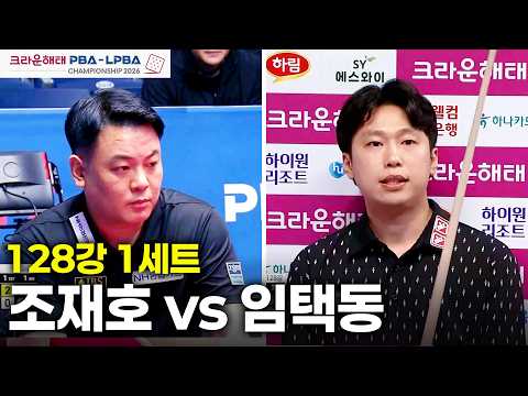 vs 128강 1세트[크라운해태 챔피언십 26-27]