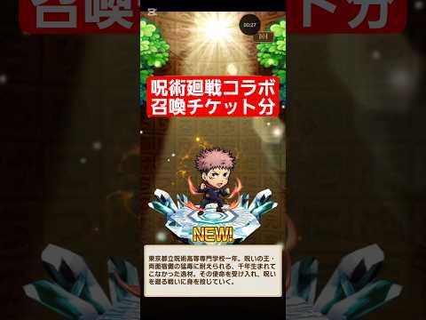 コトダマン☆呪術廻戦コラボ【召喚チケット分】