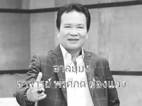 นิด แม่อาย รำลึกอาจารย์พรศักดิ์ส่องแสง