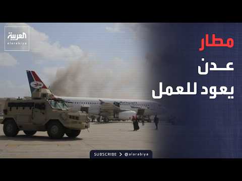 نشرة الرابعة | استئناف تشغيل مطار عدن.. وقطر تنفي مزاعم التدخل في الانتخابات الإسرائيلية