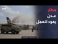 نشرة الرابعة | استئناف تشغيل مطار عدن.. وقطر تنفي مزاعم التدخل في الانتخابات الإسرائيلية