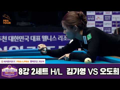 #김가영 vs #오도희 8강 2세트 HL[하이원리조트 #LPBA 챔피언십 2024]