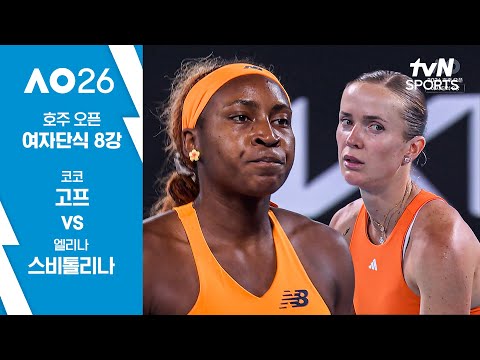 [2026 호주 오픈] 여자단식 8강 코코 고프 vs 엘리나 스비톨리나