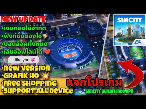 แจกโปรเกมSimCityBuildItMOD