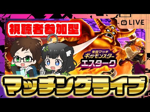 【参加型】みんなでたのしむ！ギガモンマッチングライブ〜エスターク〜４週目【ドラクエウォークLIVE】