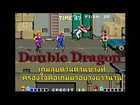 DOUBLEDRAGONตำนานนักสู้เลือด