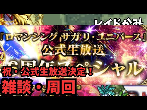 【ロマサガRS】祝・公式生放送決定！祝雑談・配信！【初見さん大歓迎】