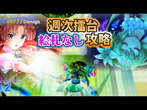 10/27〜11/2の週次擂台2人以下攻略【東方ロストワード】