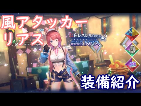 【レスレリ】風アタッカー リアス【装備紹介】