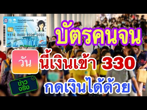 ข่าวจริง-บัตรคนจน-วันนี้เงินเข ข่าวจริง-บัตรคนจน-วันนี้เงินเข