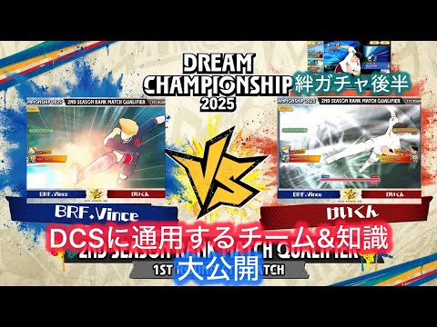 [たたかえドリームチーム]DCS最終トーナメントの感想&絆ガチャ後半#141