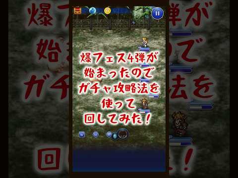 【FFRK】ノクトタクティカル覚醒が欲しいので爆フェス4弾をガチャ攻略法を用いて引いてみた！(2025.6月)  #shorts #ffrk #games #ファイナルファンタジー