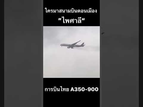 เมื่อเครื่องบินการบินไทยA350-