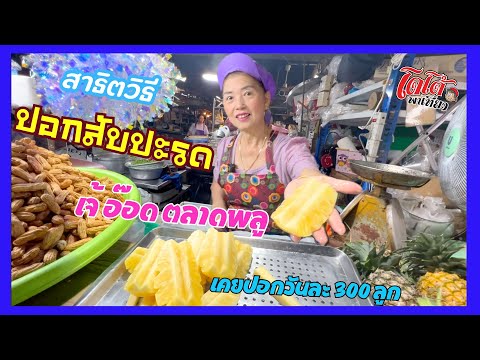 เจ้อ๊อดตลาดพลูสาธิตวิธีปอกสั