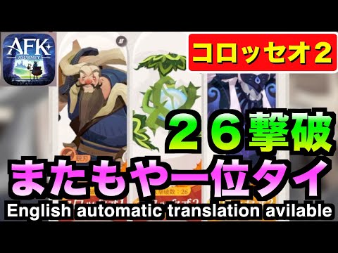 【AFKJ】エンドレスコロッセオ２攻略。コロ１に続き現在なんとか一位タイ！ #afkジャーニー  #afkjourney