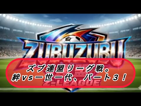 ズブ連盟リーグ戦、5〜8位決定戦！絆vs一世一代、パート3！