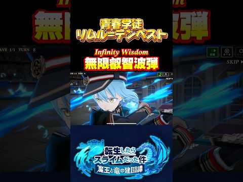 青春を謳歌しよう【青春学徒　リムル=テンペスト】#まおりゅう #転生したらスライムだった件 #tensura #必殺技 #奥義 #転スラ #リムル #青春