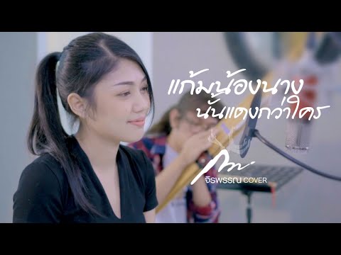 แก้มน้องนางนั้นแดงกว่าใคร---กว แก้มน้องนางนั้นแดงกว่าใคร---กว