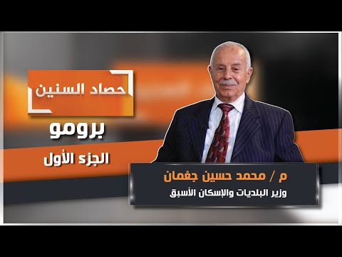 برومو الحلقة الأولى من برنامج حصاد السنين مع المهندس محمد حسين جغمان