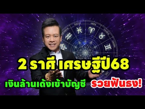 ดวงเฮง2ราศีเศรษฐีใหม่“เงินเด