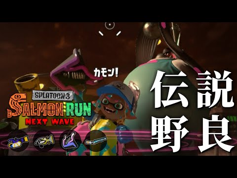 全ブキ高水準で範囲攻撃も揃った快適な編成でジョーも楽勝なアラマキ砦【スプラトゥーン3/サーモンランNEXTWAVE】