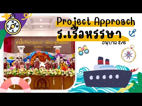 ProjectApproach“ร.เรือหรรษ