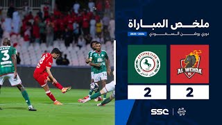 ملخص مباراة الوحدة 2 – 2 الاتفاق – دوري روشن