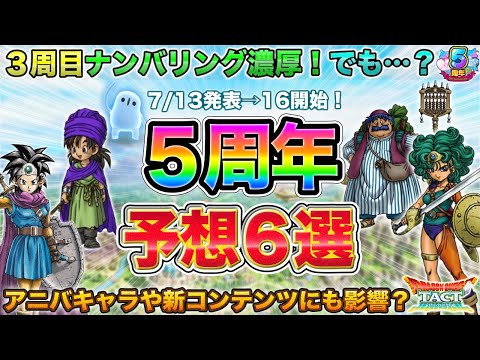 【ドラクエタクト】５周年イベント予想６選→アニバキャラや新コンテンツも絡んでくる？