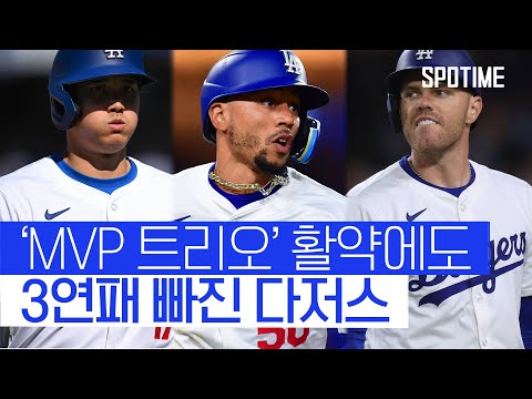 베츠·오타니·프리먼의 4안타 8볼넷에도 연패 빠진 다저스 