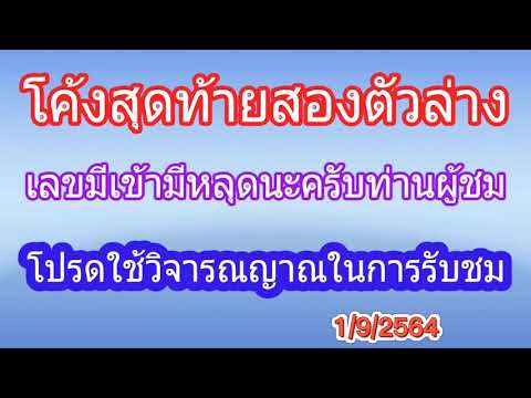 สองตัวล่าง1/9/2564 สองตัวล่าง1/9/2564