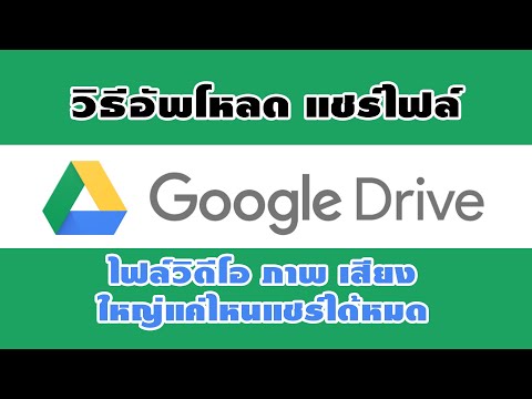 สอนใช้GoogleDriveUploadและ