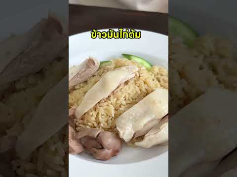 ข้าวมันไก่ทองหยดร้านเด็ดของคน