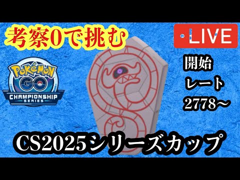 ポケモンGO CS2025シリーズカップ