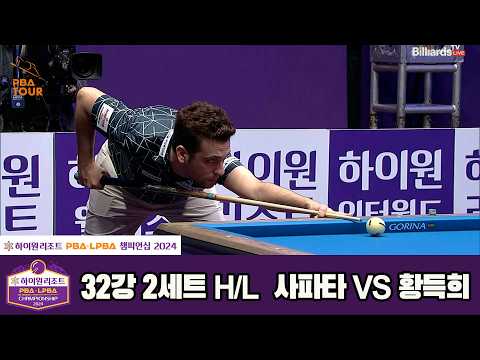 #사파타 vs #황득희 32강 2세트 HL[하이원리조트 #PBA 챔피언십 2024]
