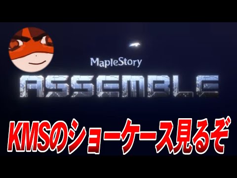 【メイプルストーリー】KMSのショーケース ASSEMBLE見るぞ!!