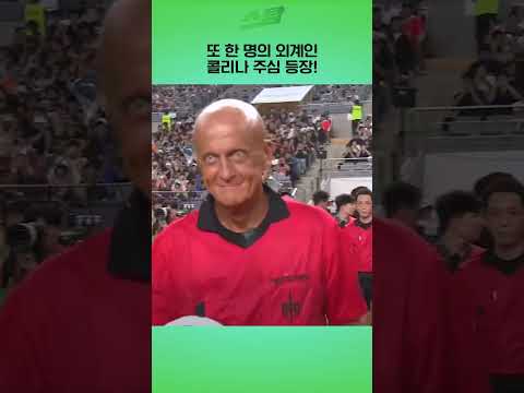 또 한 명의 외계인 콜리나 주심 등장!