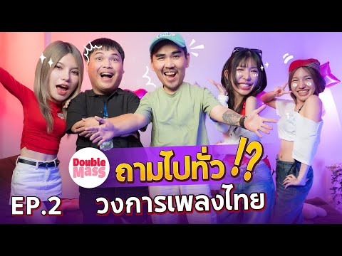 ถามไปทั่วEP.2lน้าหนวดxDou