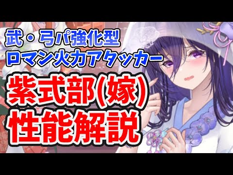 【放置少女】紫式部(嫁)は嫁化で物理攻撃パーティ強化型ロマン砲アタッカー！でももっと攻撃に振り切ってほしかった。