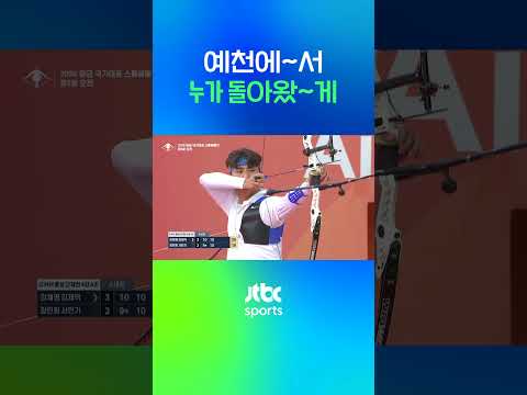 예천에~서 누가 돌아왔~게